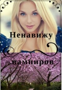 Ненавижу вампиров (СИ) - Стрейч Альона