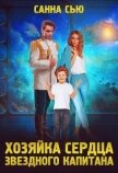 Читать книгу Хозяйка сердца звёздного капитана (СИ), автор Сью Санна Хозяйка сердца звёздного капитана (СИ) - Сью Санна