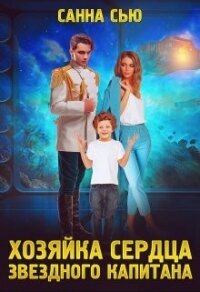 Хозяйка сердца звёздного капитана (СИ) - Сью Санна