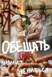Обещать (не) значит жениться (СИ) - Лемм Натали