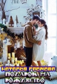 Подарок на рождество (СИ) - Громова Наталья Александровна