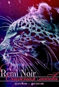 Снежная любовь (СИ) - "Remi Noir"