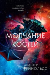 Молчание костей - Рейнольдс Аластер