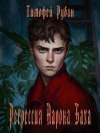 Регрессия Аарона Баха (СИ) - Рубан Тимофей