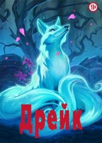 Дрейк (СИ) - "Леонардо"