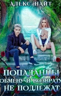 Попаданцы обмену и возврату не подлежат (СИ) - Найт Алекс