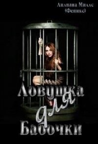 Ловушка для бабочки (СИ) - Миллс Лилиана