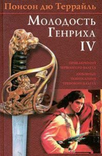 Красотка-еврейка - дю Террайль Понсон