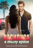 Василиса в тылу врага (СИ) - Ригерман Анастасия