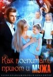 Как воспитать приют и мужа (СИ) - Белильщикова Елена