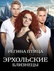Читать книгу Эрхольские близнецы (СИ), автор Птица Регина Эрхольские близнецы (СИ) - Птица Регина