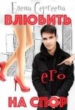 Читать книгу Влюбить на спор (СИ), автор Сергеева Елена Владимировна Влюбить на спор (СИ) - Сергеева Елена Владимировна