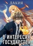 Читать книгу В интересах государства. Дакия (СИ), автор Хай Алекс В интересах государства. Дакия (СИ) - Хай Алекс