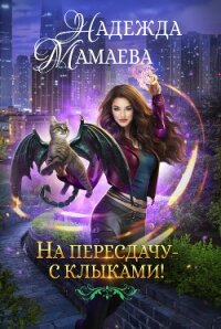 На пересдачу – с клыками! - Мамаева Надежда