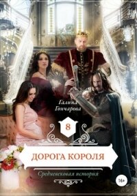 Дорога короля - Гончарова Галина Дмитриевна