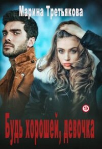 Будь хорошей, девочка (СИ) - Третьякова Марина