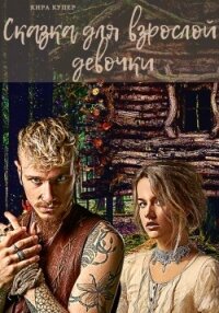 Сказка для взрослой девочки (СИ) - Купер Кира