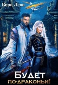 Будет по-драконьи! (СИ) - Леви Кира