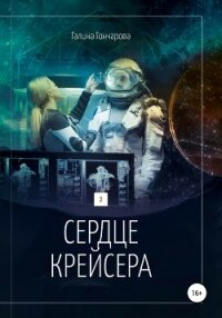 Сердце крейсера. - Гончарова Галина Дмитриевна