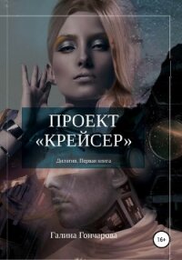Проект крейсер. - Гончарова Галина Дмитриевна