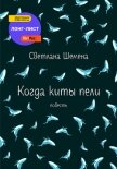 Когда киты пели - Шемена Светлана
