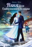 Няня для главы сыскной полиции (СИ) - Маш Диана