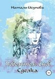 Повелитель снов (СИ) - Исупова Наталья Леонидовна
