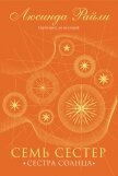 Читать книгу Семь сестер. Сестра солнца, автор Райли Люсинда Семь сестер. Сестра солнца - Райли Люсинда