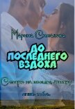 До последнего вздоха (СИ) - Симакова Марина