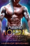 Читать книгу Пара монарха (ЛП), автор Бриджес Миранда Пара монарха (ЛП) - Бриджес Миранда