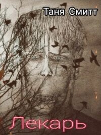 Лекарь (СИ) - Смитт Таня