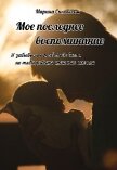 Мое последнее воспоминание (СИ) - Симакова Марина