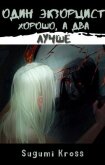 Один экзорцист хорошо, а два — лучше (СИ) - "Sugumi Kross"