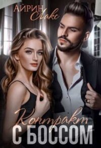 Контракт с боссом (СИ) - Лакс Айрин