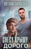 Читать книгу Снесу крышу. Дорого (СИ), автор Нарватова Светлана "Упсссс" Снесу крышу. Дорого (СИ) - Нарватова Светлана "Упсссс"