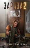 Читать книгу Зараза 2 (СИ), автор Гарцевич Евгений Зараза 2 (СИ) - Гарцевич Евгений