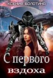 Читать книгу С первого вздоха (СИ), автор Болотина Ксения Александровна "za86za86" С первого вздоха (СИ) - Болотина Ксения Александровна "za86za86"