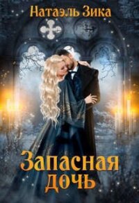 Запасная дочь (СИ) - Зика Натаэль