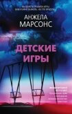 Детские игры - Марсонс Анжела