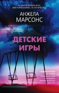 Детские игры - Марсонс Анжела