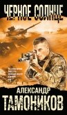 Черное солнце - Тамоников Александр