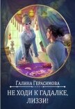 Читать книгу Не ходи к гадалке, Лиззи! (СИ), автор Герасимова Галина Васильевна "oginen" Не ходи к гадалке, Лиззи! (СИ) - Герасимова Галина Васильевна "oginen"