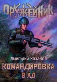 Командировка в ад (СИ) - Казаков Дмитрий Львович