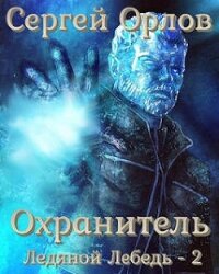Охранитель (СИ) - Орлов Сергей Сергеевич