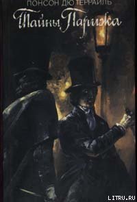 Тайны Парижа. Том 1 - дю Террайль Понсон