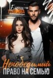 Непобедимый. Право на семью (СИ) - Тодорова Елена