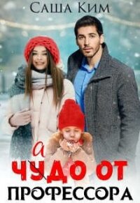 Чадо от профессора (СИ) - Ким Саша