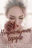 Неприступное сердце (ЛП) - Реншоу Уинтер