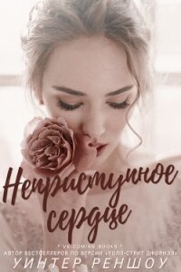 Неприступное сердце (ЛП) - Реншоу Уинтер