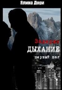 Задержи дыхание. Первый шаг (СИ) - Дори Ялина